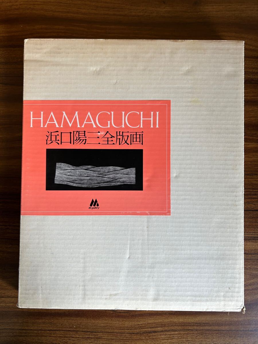 Yahoo!オークション -「浜口陽三」の落札相場・落札価格