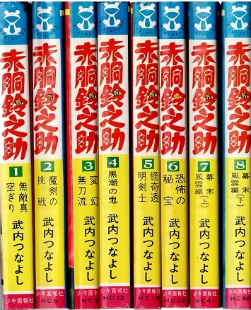 2026年最新】Yahoo!オークション -赤胴鈴之助(漫画、コミック)の中古品