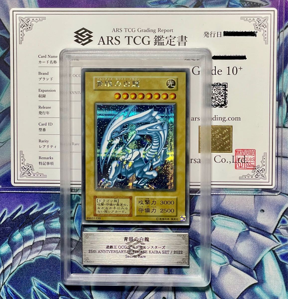 値引不可】青眼の白龍 シクブル ARS10＋ 遊戯王 値引不可】青眼の白