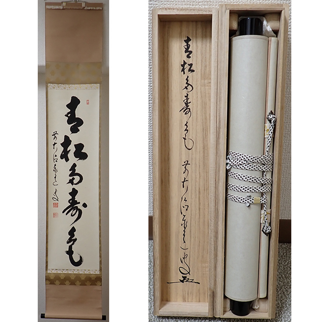 2026年最新】Yahoo!オークション -足立泰道 掛け軸の中古品・新品・未