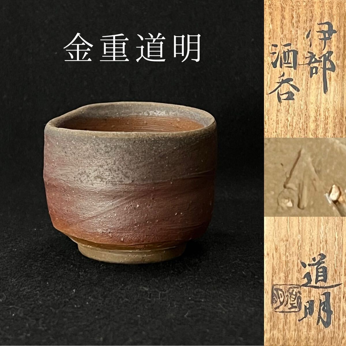 2026年最新】Yahoo!オークション -金重道明の中古品・新品・未使用品一覧