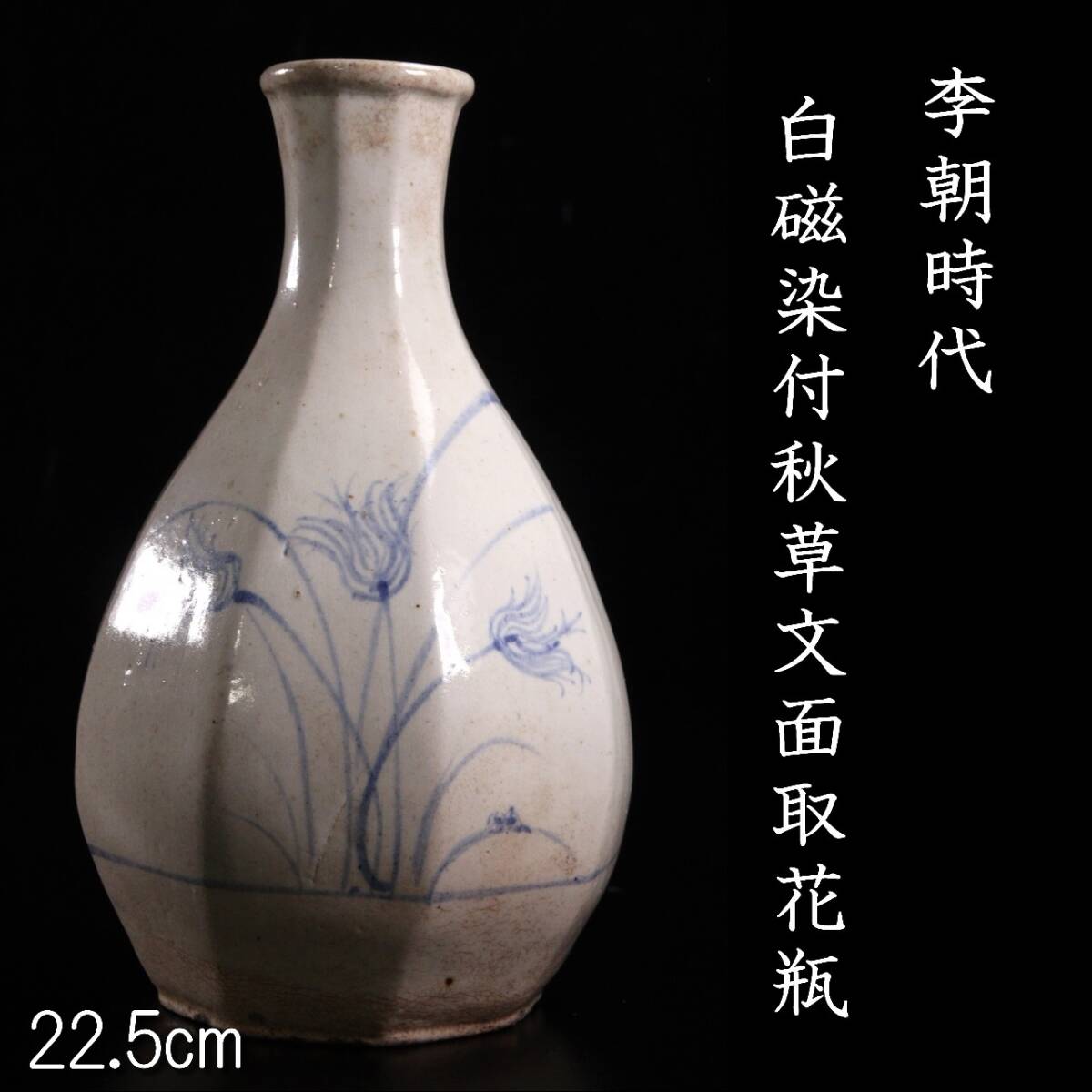 李朝染付 秋草紋 面取徳利 白磁 花瓶 Q1220 李朝 染付 面取