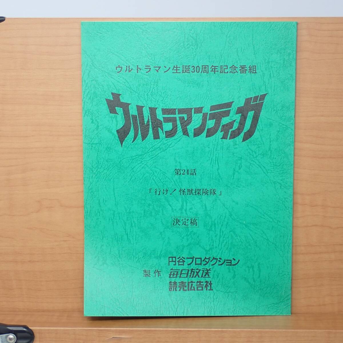 Yahoo!オークション - 台本 ウルトラマンティガ 第1話から第10話 10冊