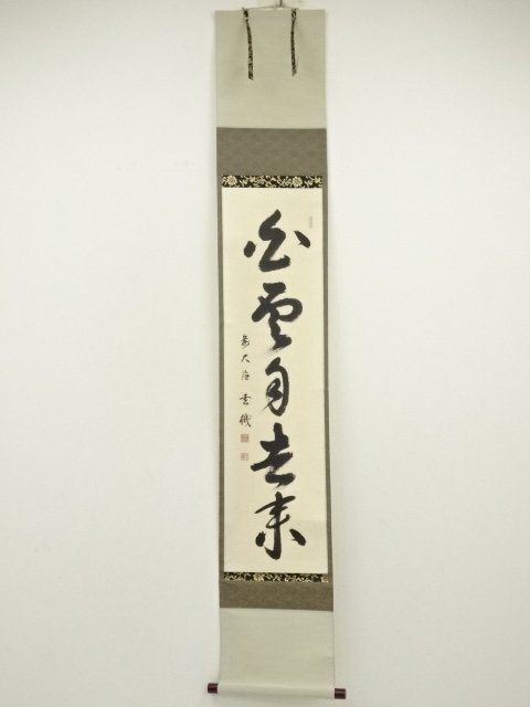 2026年最新】Yahoo!オークション -白雲自去来(掛軸)の中古品・新品・未