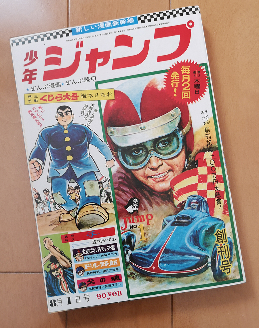 2026年最新】Yahoo!オークション -少年ジャンプ創刊号の中古品・新品