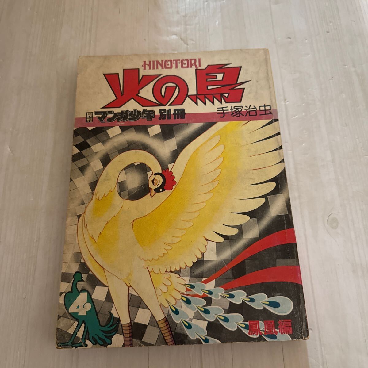 Yahoo!オークション -「火の鳥 朝日ソノラマ」の落札相場・落札価格