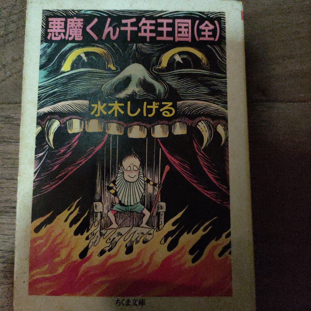 2026年最新】Yahoo!オークション -悪魔くん 水木しげる(少年)の中古品