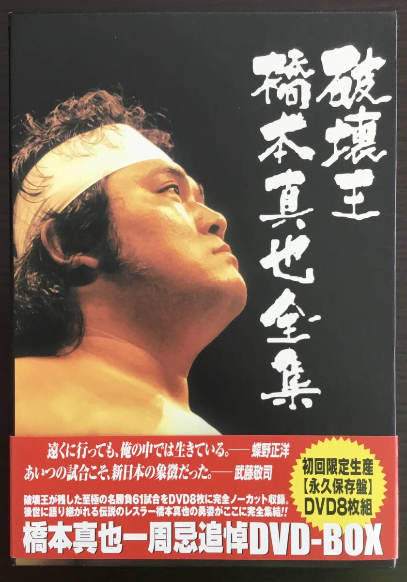 さらば破壊王 橋本真也 DVD｜Yahoo!フリマ（旧PayPayフリマ）