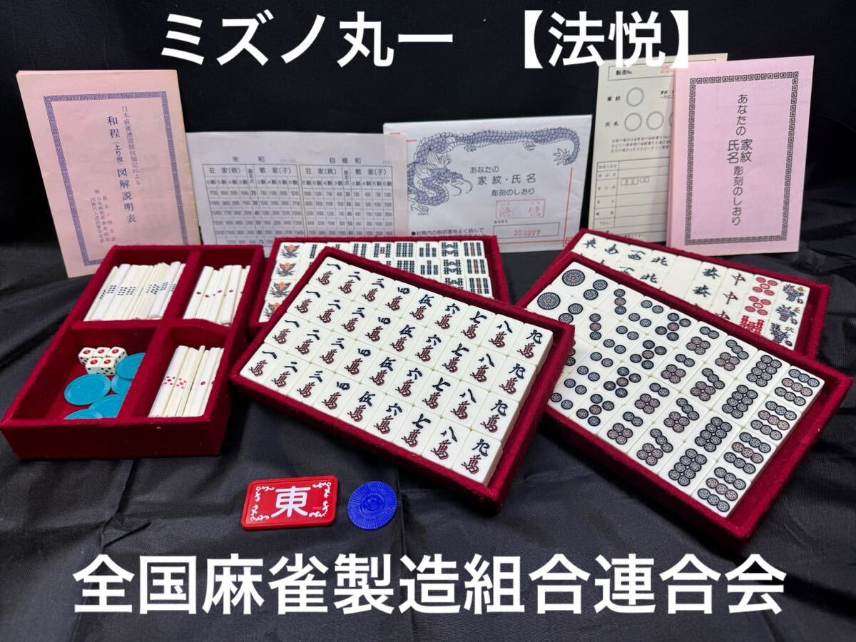 超希少レア】麻雀 ミズノ 丸一 3色牌 ドラゴン ダイヤ 保証票付 超希少