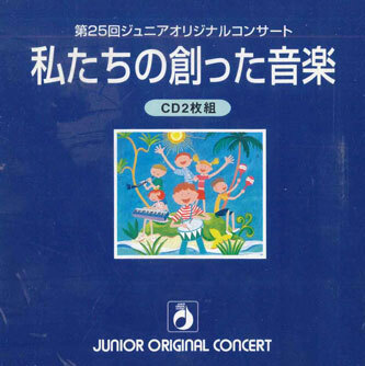 2026年最新】Yahoo!オークション -ジュニアオリジナルコンサート(CD)の
