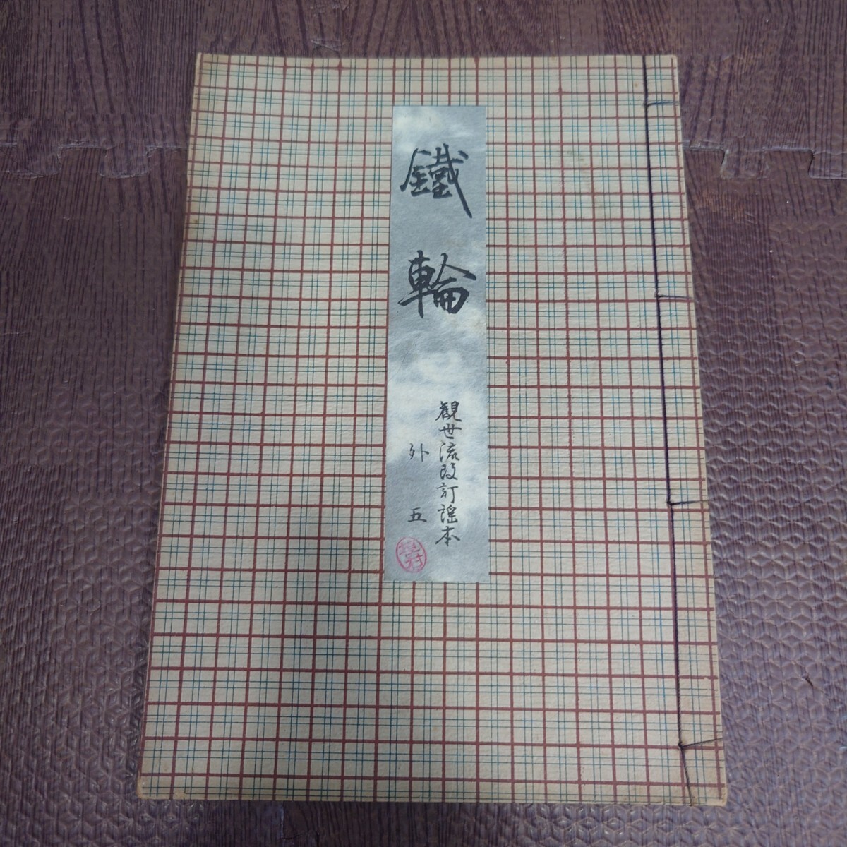 2026年最新】Yahoo!オークション -観世流改訂 謡本の中古品・新品・未