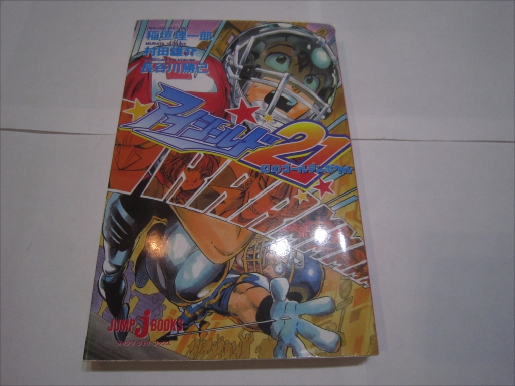 Yahoo!オークション -「アイシールド21 初版」の落札相場・落札価格