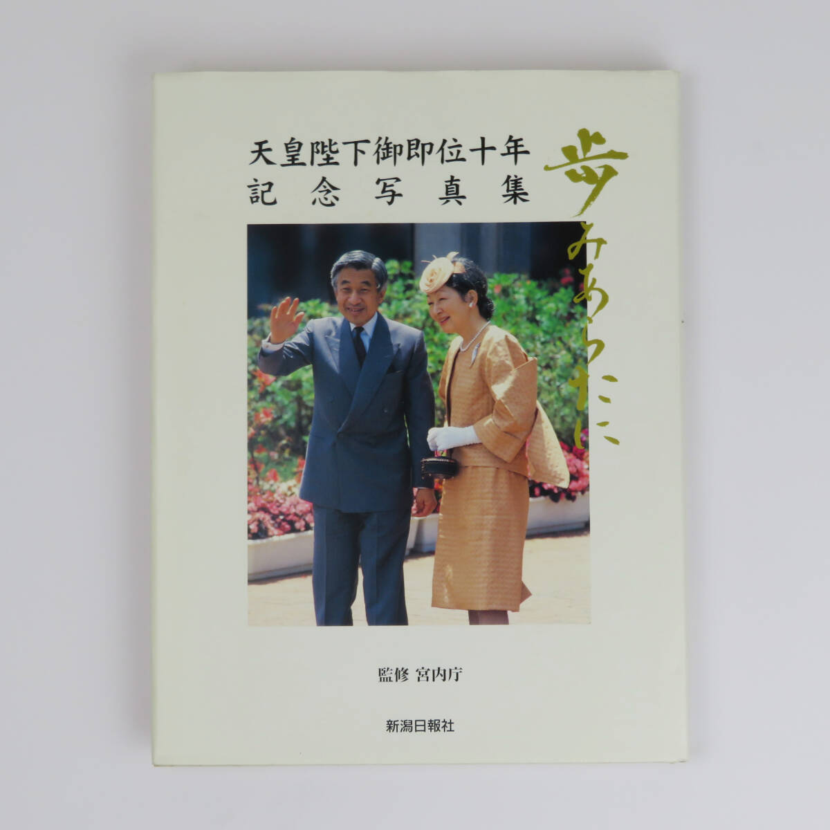 天皇陛下 御即位二十年 資料集 非売品 2026年最新】Yahoo!オークション