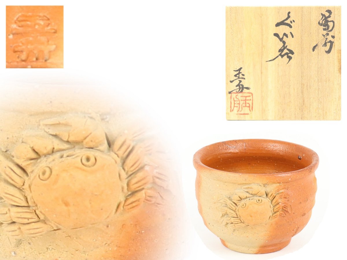 2026年最新】木村玉舟の備前焼酒器が見つかる！希少なアンティーク陶芸