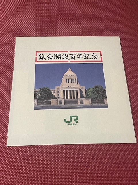 2026年最新】Yahoo!オークション -議会開設(記念切符)の中古品・新品