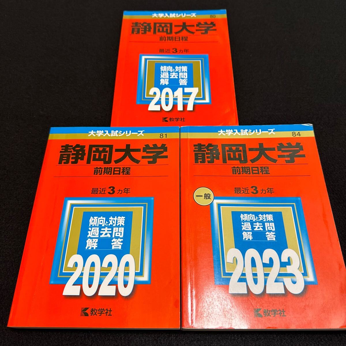翌日発送】 静岡大学 前期日程 赤本 2012年～2020年 9年分｜Yahoo