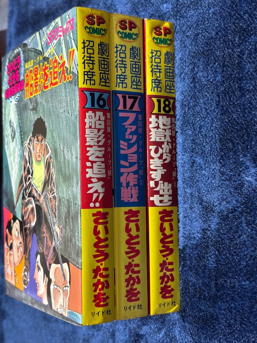 2026年最新】Yahoo!オークション -さいとうたかを 劇画座招待席の中古