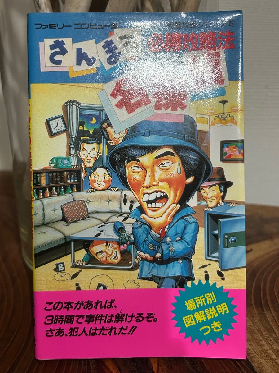 2026年最新】Yahoo!オークション -さんまの名探偵 攻略本(ゲーム攻略本