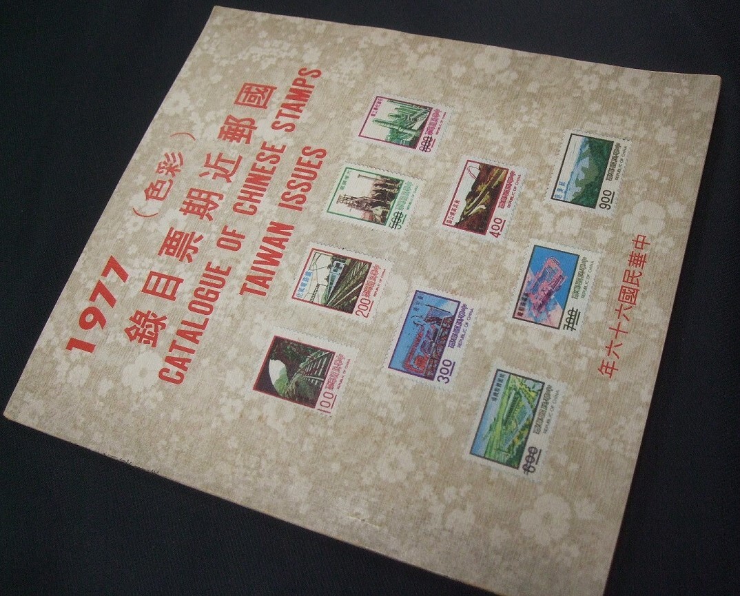 Yahoo!オークション -「台湾 切手 カタログ」の落札相場・落札価格
