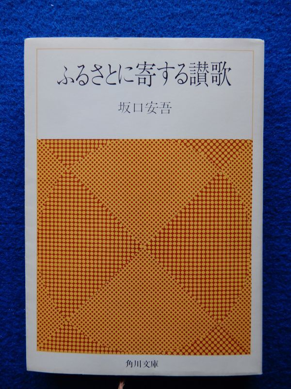 2026年最新】Yahoo!オークション -坂口安吾 初版の中古品・新品・未