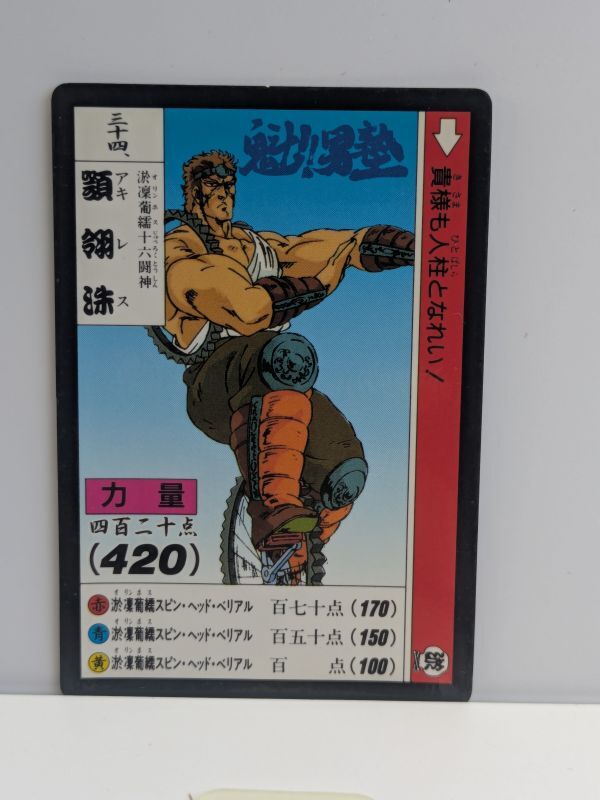 Yahoo!オークション -「魁!男塾」(トレーディングカード) の落札相場