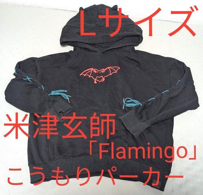 米津玄師 2016年 かいじゅうパーカー Lサイズ｜Yahoo!フリマ（旧PayPay