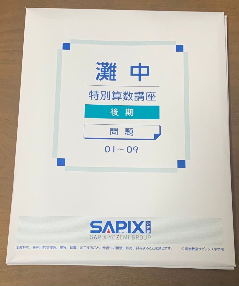 サピックス 灘中特別算数講座 教材セット（夏期）全6回解答解説付き