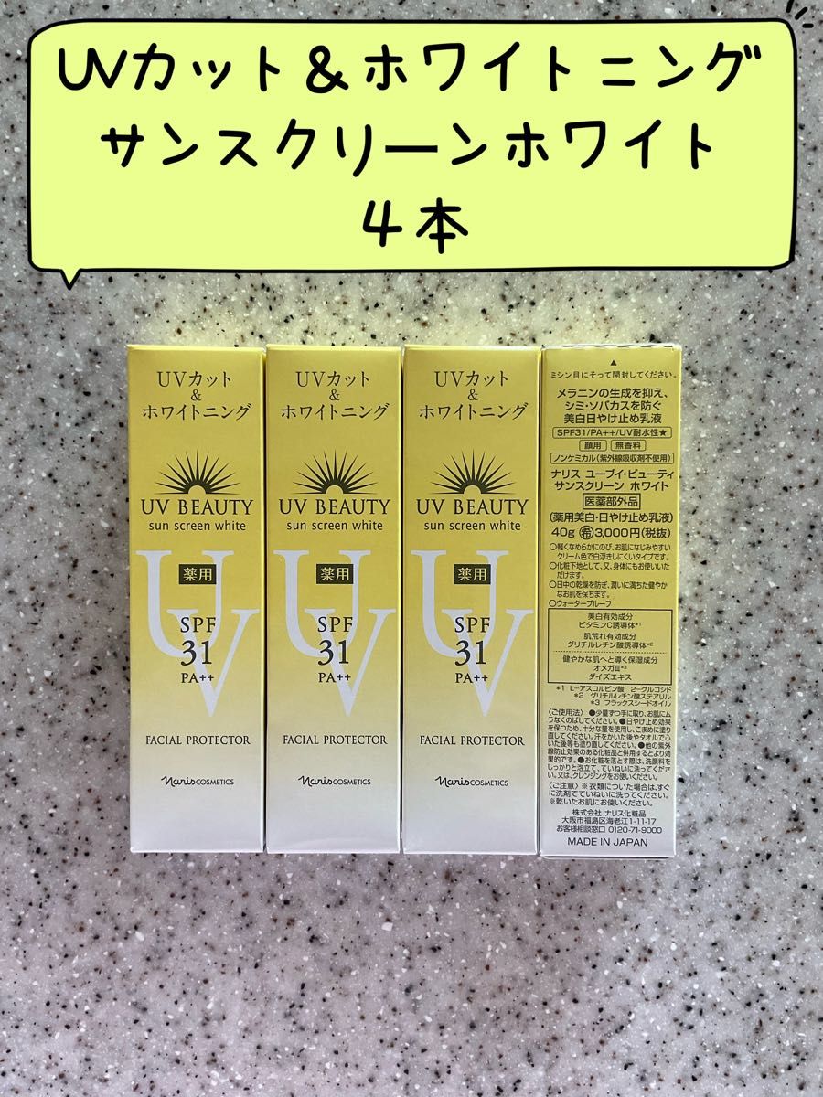 ナリス 化粧品 ユーブイビューティ サンスクリーン ホワイト × 3本