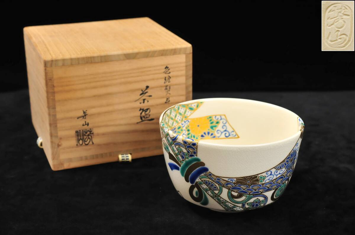 色絵犬ニ手毬茶碗 芳山造 共箱 M623 色絵犬ニ手毬茶碗