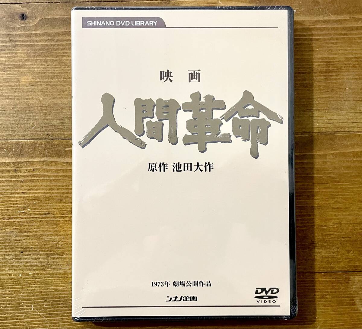 Yahoo!オークション -「人間革命dvd」の落札相場・落札価格