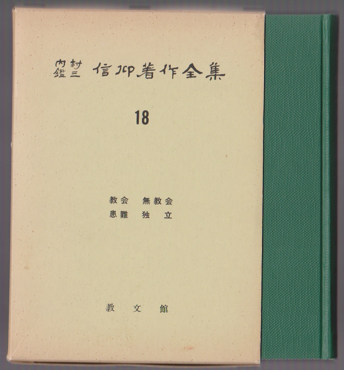 2026年最新】Yahoo!オークション -内村鑑三全集の中古品・新品・未使用