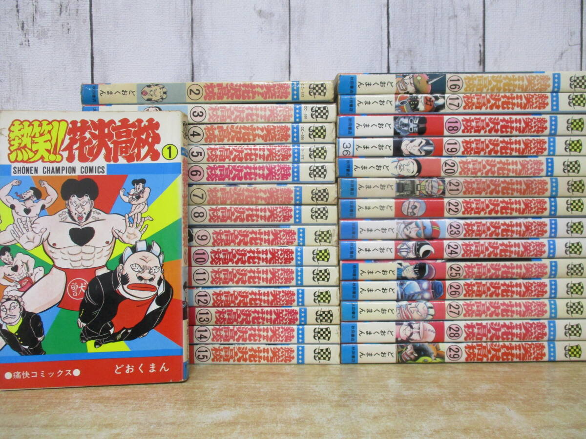 Yahoo!オークション -「熱笑 花沢高校 全巻」の落札相場・落札価格