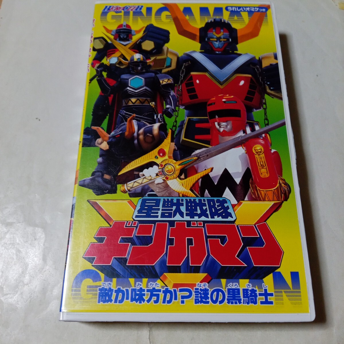 2026年最新】Yahoo!オークション -ギンガマンvhsの中古品・新品・未