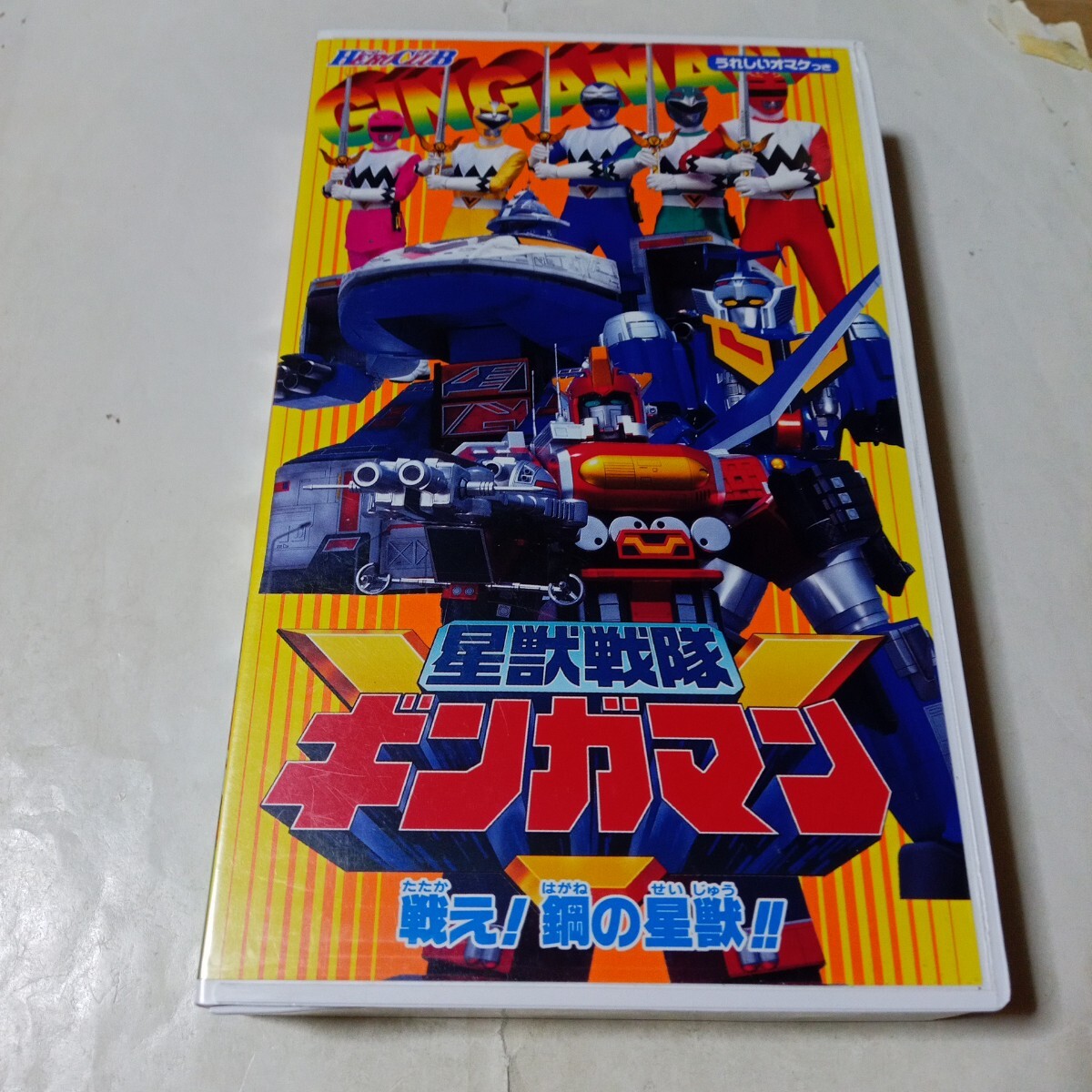 2026年最新】Yahoo!オークション -ギンガマンvhsの中古品・新品・未