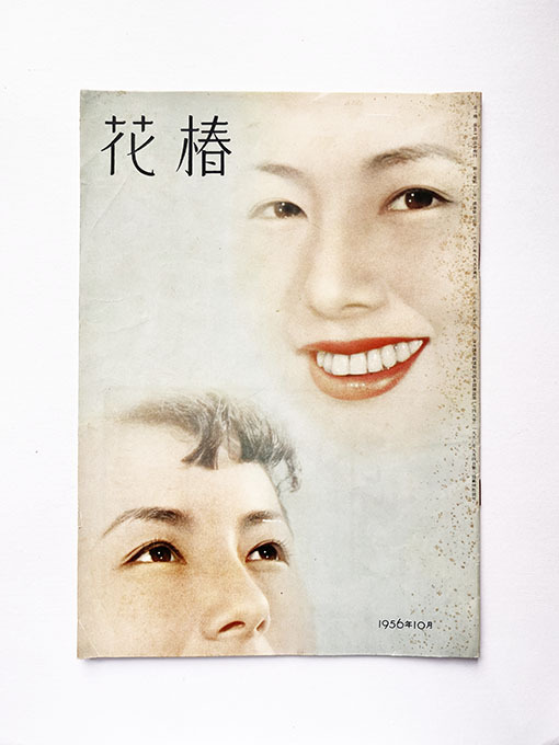 2026年最新】Yahoo!オークション -資生堂 花椿(本、雑誌)の中古品
