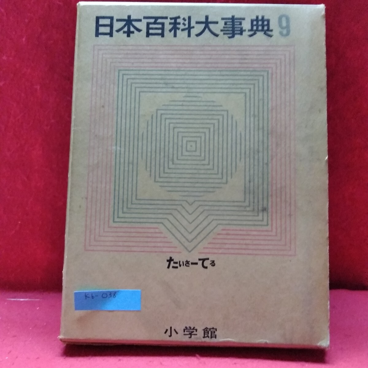 大日本百科事典 小学館の値段と価格推移は？｜66件の売買データから大