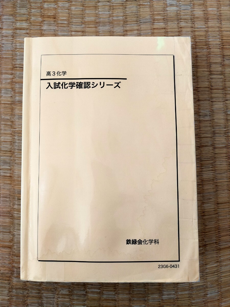 2026年最新】Yahoo!オークション -鉄緑会 化学 確認シリーズの中古品