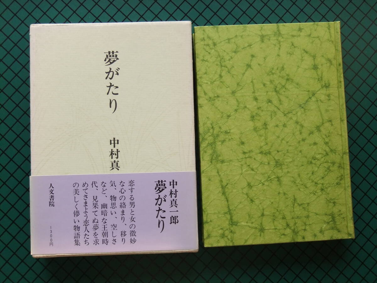 2026年最新】Yahoo!オークション -#中村真一郎の中古品・新品・未使用