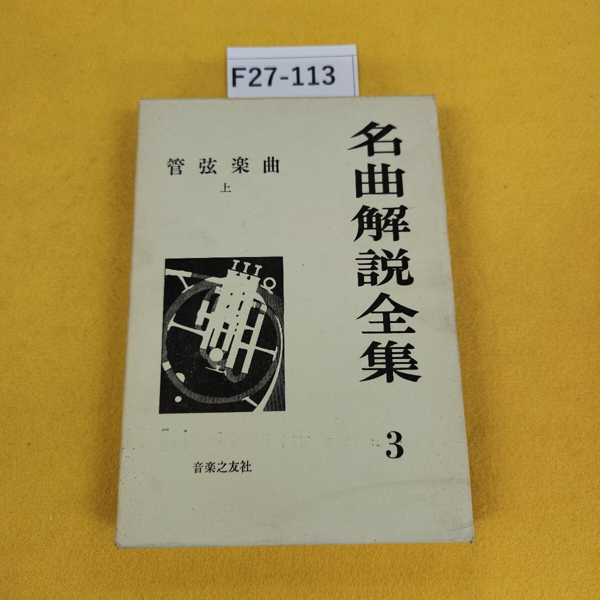 2026年最新】Yahoo!オークション -名曲解説全集 音楽之友社の中古品