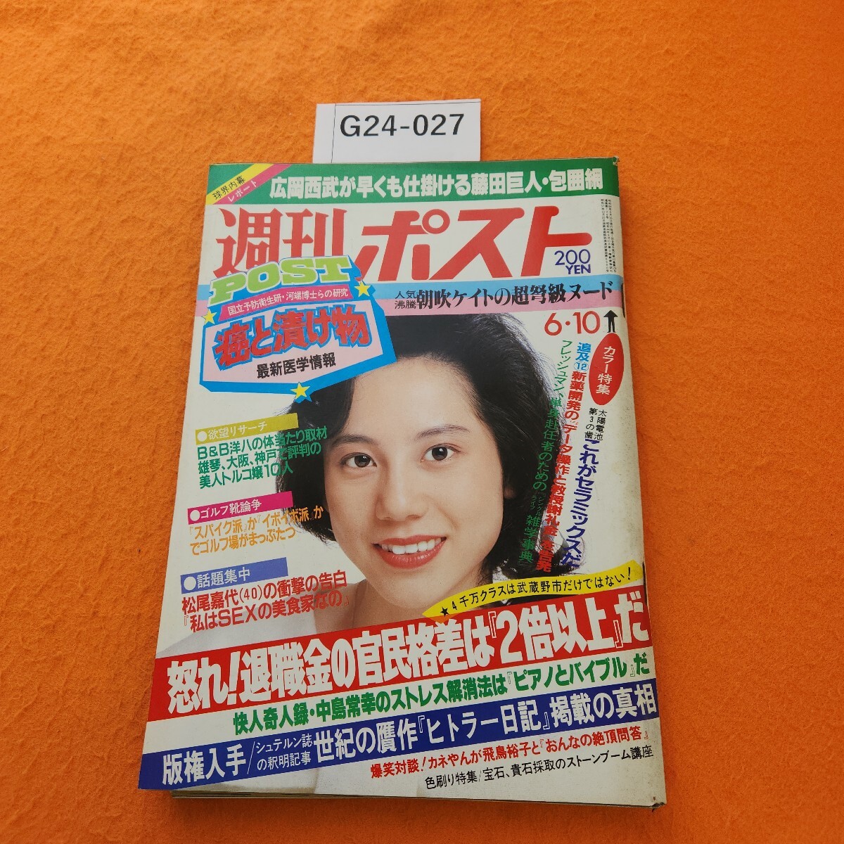 週刊ポスト 10冊セット1980s55〜1983s58 週刊ポスト 10冊セット1980s55