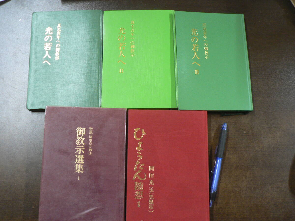 Yahoo!オークション -「岡田光玉」(宗教) (人文、社会)の落札相場