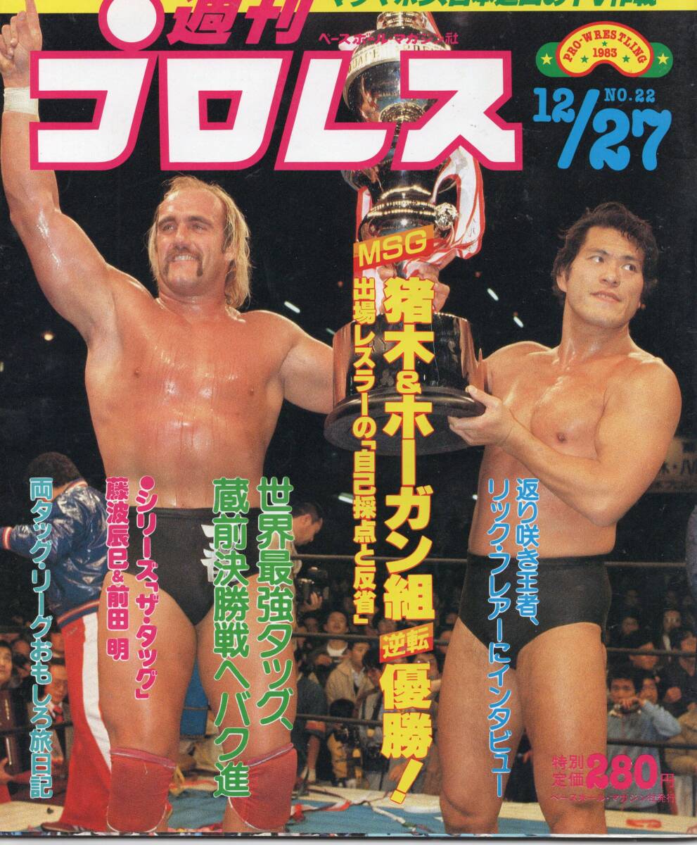2026年最新】Yahoo!オークション -週刊プロレス 創刊(本、雑誌)の中古