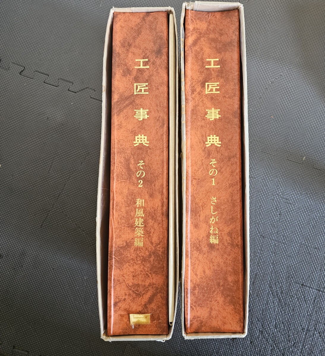 ◎12 工匠事典 さしがね編 和風建築編 2冊セット 工匠事典 1.2巻