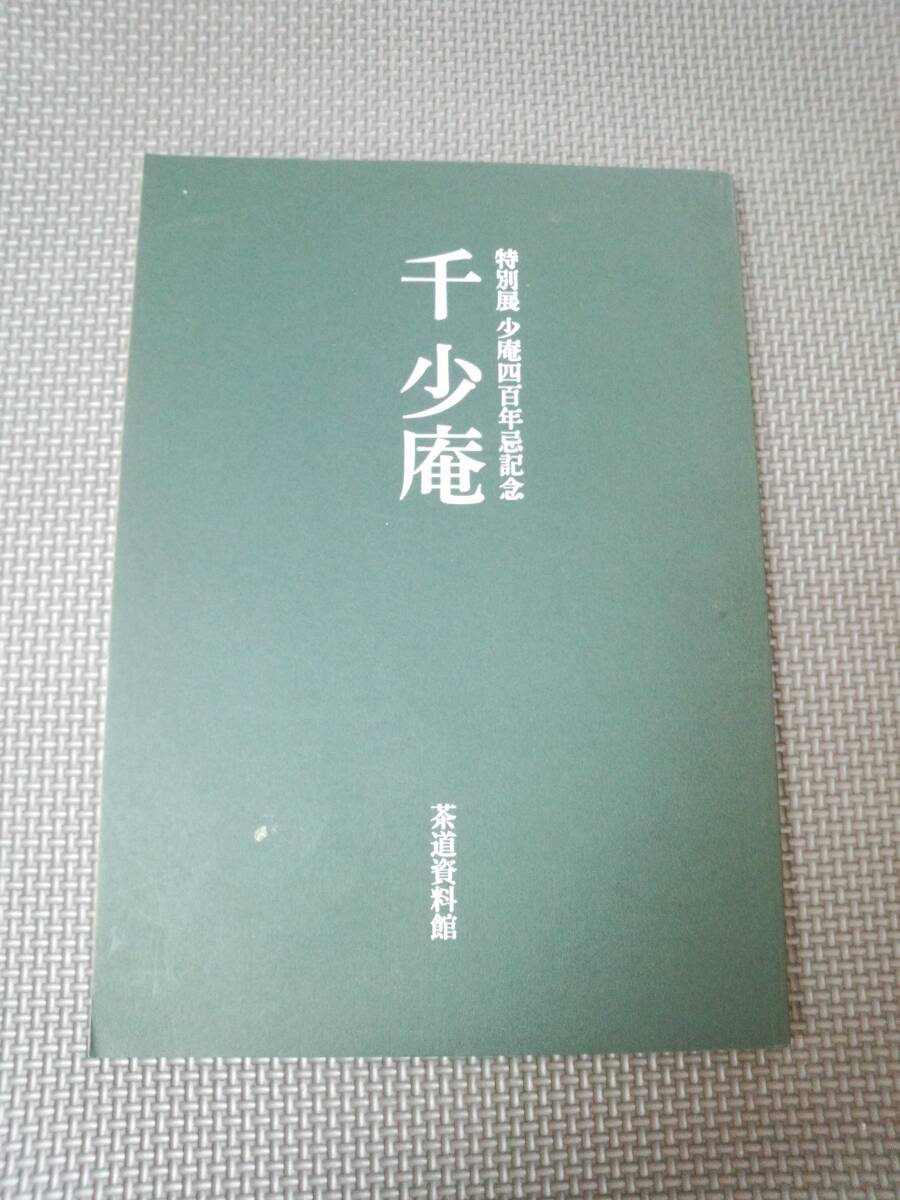 2026年最新】Yahoo!オークション -千少庵の中古品・新品・未使用品一覧