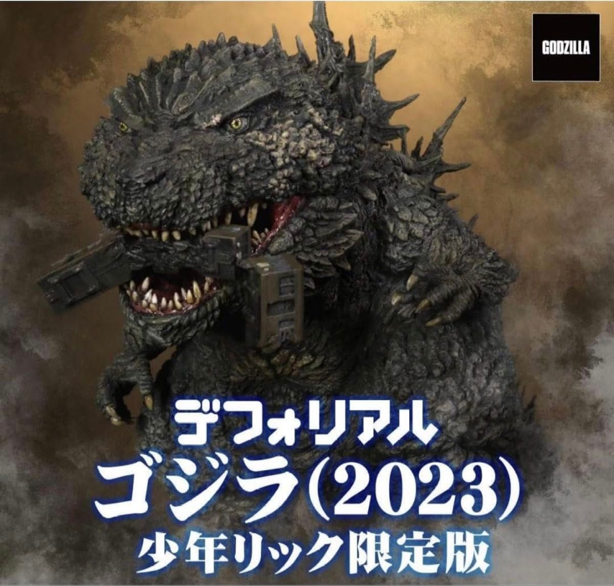 デフォリアル 少年リック限定 ゴジラ1955大阪城ジオラマセット ゴジラ