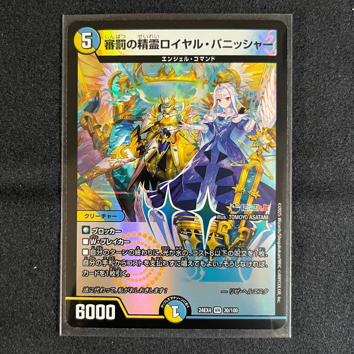 デュエルマスターズ にじさんじコラボマスターズ 異次元の超獣使い 審