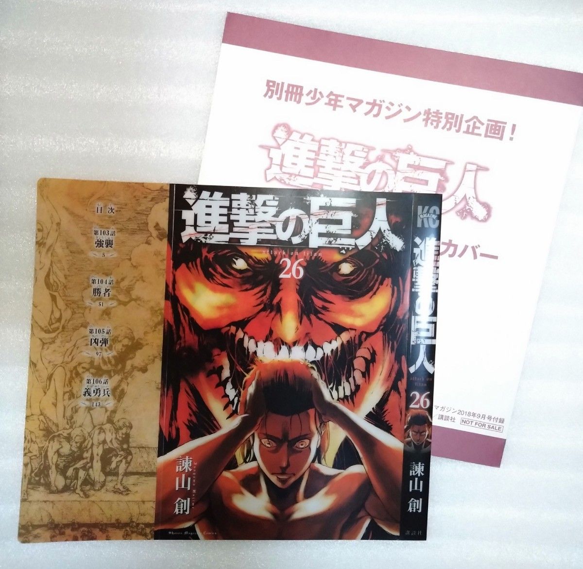 進撃の巨人 別冊 少年マガジン 限定 特典 26巻 特製クリアカバー 諫山