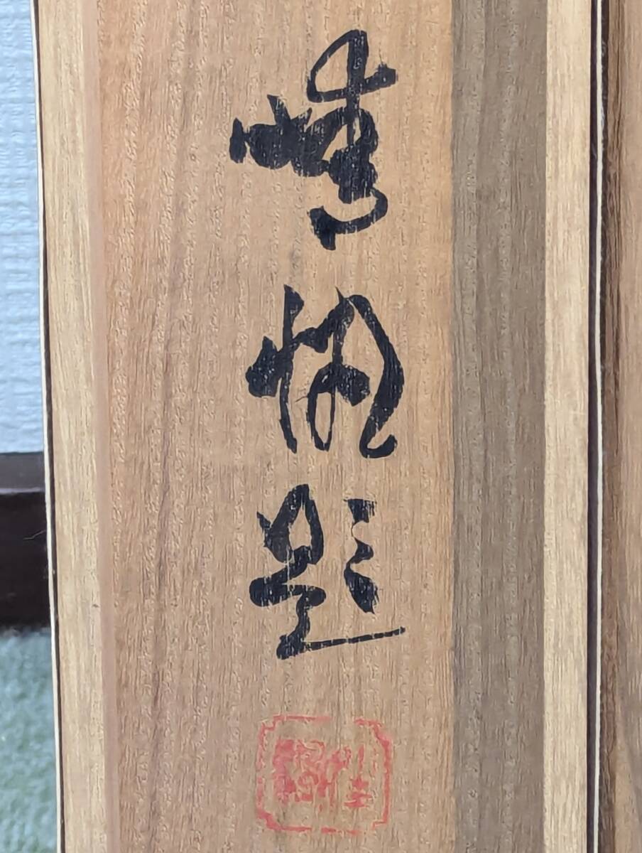 遠山幸男 遠山幸男 ≪曙光≫ 風景画 共シール 絵画 日本画 元創展理事