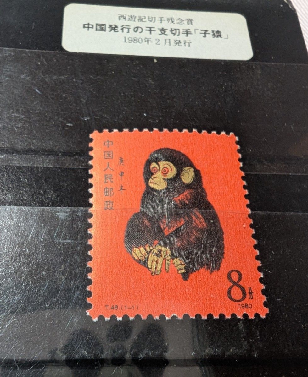 本物保証 中国切手 中国郵政発行 赤猿 80年猿切手 絶版豪華純銀 記念
