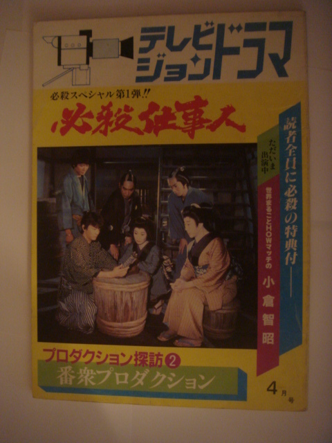 2026年最新】Yahoo!オークション -テレビジョンドラマ 必殺(本、雑誌